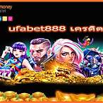 ufabet888สล็อตเครดิตฟรี